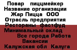 Повар - пиццмейкер › Название организации ­ Жар Пицца, ООО › Отрасль предприятия ­ Рестораны, фастфуд › Минимальный оклад ­ 22 000 - Все города Работа » Вакансии   . Калужская обл.,Калуга г.